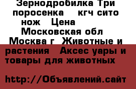  Зернодробилка Три поросенка 350кгч,сито нож › Цена ­ 2 350 - Московская обл., Москва г. Животные и растения » Аксесcуары и товары для животных   